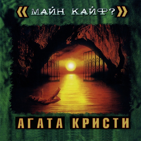 Агата Кристи — На дне